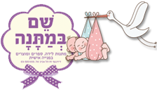 מתנות לידה, ספרים ומוצרים בפנייה אישית